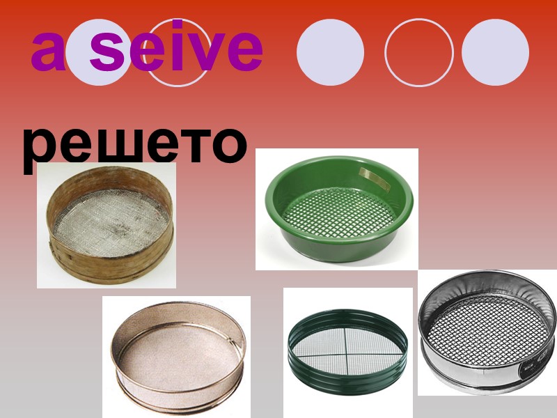 a seive  решето